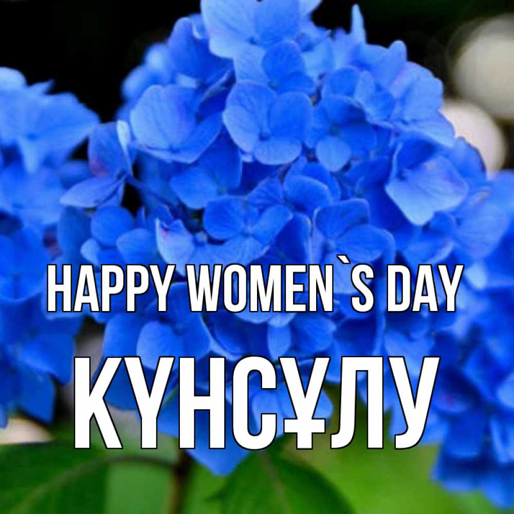 Greetings card с именем, КҮНСҰЛУ happy women`s day синие цветы Greetings with text for free download 
